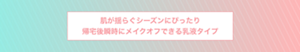 肌が揺らぐシーズンにぴったり 帰宅後瞬時にメイクオフできる乳液タイプ