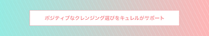ポジティブなクレンジング選びを キュレルがサポート