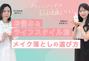 お悩み& ライフスタイル別 メイク落としの 選び方