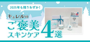 2025年も残りわずか!キュレルのご褒美スキンケア4選