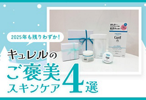 2025年も残りわずか!キュレルのご褒美スキンケア4選
