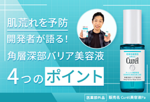 肌荒れを予防開発者が語る!角層深部バリア美容液 4つのポイント