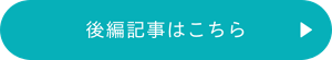 後編記事はこちら