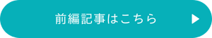 前編記事はこちら