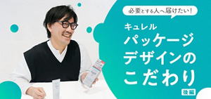 必要とする人へ届けたい!キュレルパッケージデザインのこだわり:後編