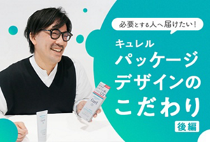 必要とする人へ届けたい!キュレルパッケージデザインのこだわり:後編
