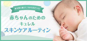 夏本番に備えて、今から差がつく!赤ちゃんのためのキュレルスキンケアルーティン