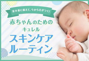 夏本番に備えて、今から差がつく!赤ちゃんのためのキュレルスキンケアルーティン