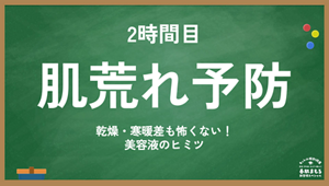 2時間目 肌荒れ予防 乾燥・寒暖差も怖くない!美容液の秘密