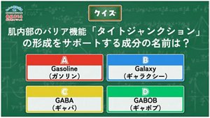 クイズ:肌内部のバリア機能「タイトジャンクション」 の形成をサポートする成分の名前は?AガソリンBギャラクシーCギャバDギャボブ