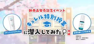 新商品発売記念イベント キュレル特別授業に潜入してみた 後編