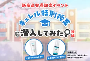 新商品発売記念イベント キュレル特別授業に潜入してみた 後編