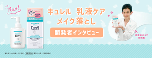 キュレル 乳液ケア メイク落とし 開発者インタビュー