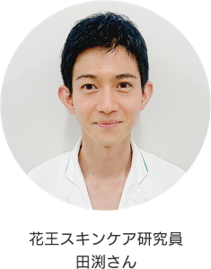 花王スキンケア研究員 田渕さん
