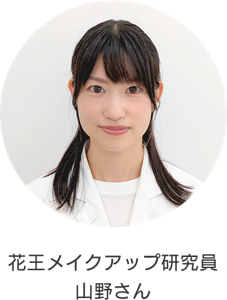 花王メイクアップ研究員 山野さん