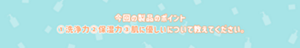今回の製品のポイント①洗浄力②保湿力③肌に優しいについて教えてください。