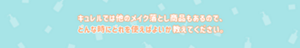 キュレルでは他のメイク落とし商品もあるので、どんな時にどれを使えばよいか教えてください。
