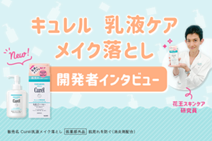 キュレル 乳液ケア メイク落とし 開発者インタビュー