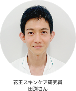 花王スキンケア研究員 田渕さん