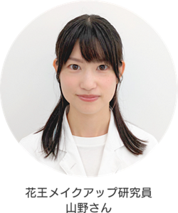 花王メイクアップ研究員 山野さん