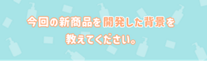 今回の新商品を開発した背景を教えてください。
