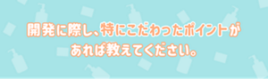 開発に際に特にこだわったポイントがあれば教えてください。