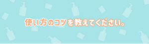 使い方のコツを教えてください。