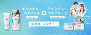 モイスチャーヘアパック洗い流すタイプ&モイスチャーヘアクリーム洗い流さないタイプ 開発者インタビュー