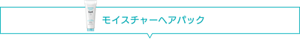 モイスチャーヘアパック