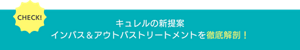 CHECK! キュレルの新提案インバス&アウトバストリートメントを徹底解剖!