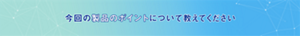 今回の製品のポイントについて教えてください