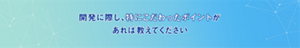 開発に際し、特にこだわったポイントがあれば教えてください