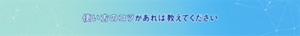 使い方のコツがあれば教えてください