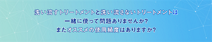 洗い流すトリートメントと洗い流さないトリートメントは一緒に使って問題ありませんか?またオススメの使用頻度はありますか?