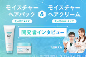 モイスチャーヘアパック洗い流すタイプ&モイスチャーヘアクリーム洗い流さないタイプ 開発者インタビュー