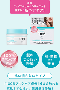 あの フェイスクリームシリーズから 産まれた新ヘアケア! 100% スキンケア成分 髪のうるおい持続 熱・摩擦から守る 洗い流さないタイプ 「100%スキンケア成分」ゆえの触れる素肌まで 心地よい使用感を体験!