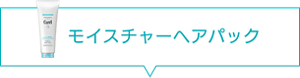 モイスチャーヘアパック