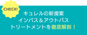 CHECK! キュレルの新提案インバス&アウトバストリートメントを徹底解剖!