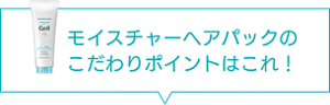 モイスチャーヘアパックのこだわりポイントはこれ!