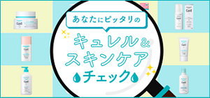 あなたにぴったりのキュレル&スキンケアチェック