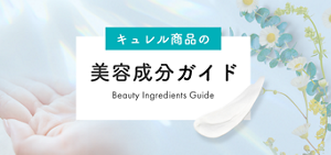キュレル商品の美容成分ガイド