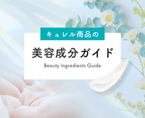 キュレル商品の美容成分ガイド
