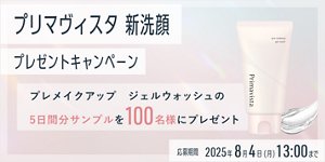 プリマヴィスタ新洗顔 プレゼントキャンペーン