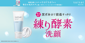 酵素洗顔パウダーのsuisaiから毎日の毛穴ケアに使いやすいペーストタイプが新登場!