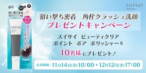狙い撃ち密着 角栓クラッシュ洗顔 プレゼントキャンペーン
