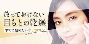放っておけない目もとの乾燥 すぐに始めたいケアのコツ
