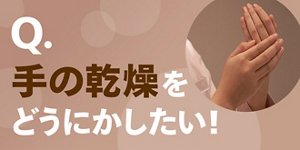 Q. 手の乾燥をどうにかしたい!
