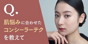 Q.肌悩みに合わせたコンシーラーテクを教えて