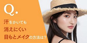 Q. 汗をかいても消えにくい目もとメイクの方法は?