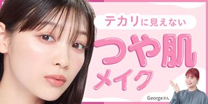 テカリに見えない つや肌メイク